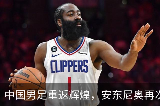 中国男足重返辉煌，安东尼奥再次创造佳绩