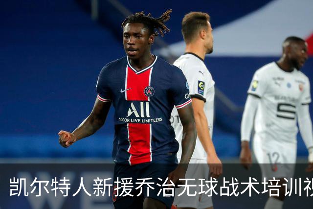 凯尔特人新援乔治无球战术培训视频引发热议