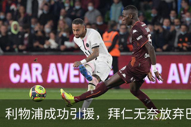利物浦成功引援，拜仁无奈放弃巴尔科拉