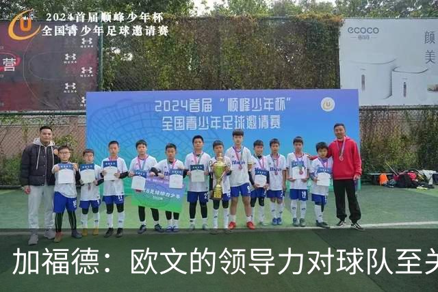 加福德：欧文的领导力对球队至关重要