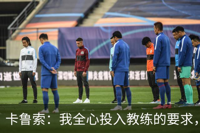 卡鲁索：我全心投入教练的要求，季后赛表现出色