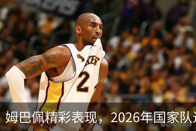 姆巴佩精彩表现，2026年国家队进球数达到12球，平创21世纪法国新纪录