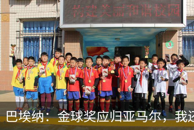 巴埃纳：金球奖应归亚马尔，我还想提名罗德里与梅西入前三