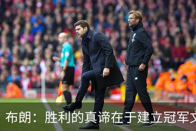 布朗：胜利的真谛在于建立冠军文化而非短期成就