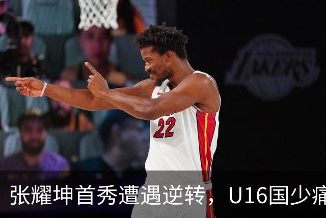 张耀坤首秀遭遇逆转，U16国少痛失胜利良机