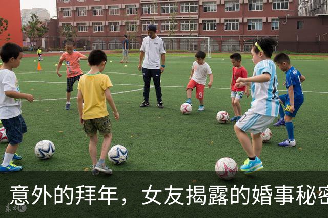 意外的拜年，女友揭露的婚事秘密