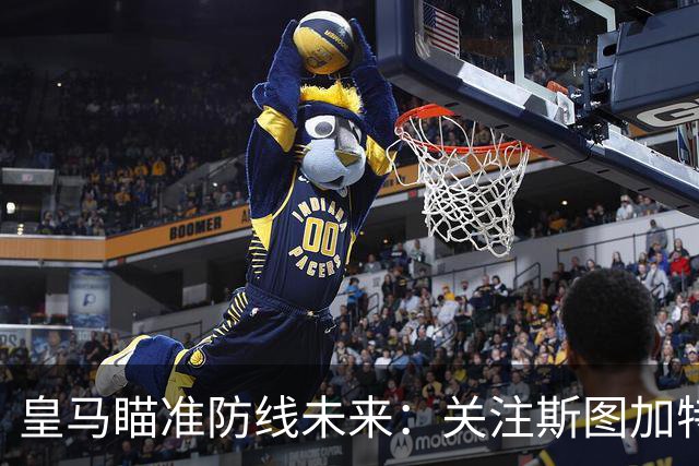 皇马瞄准防线未来：关注斯图加特20岁后卫耶尔奇