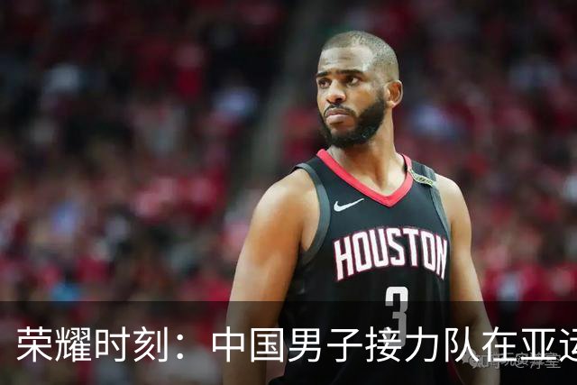 荣耀时刻：中国男子接力队在亚运会摘金