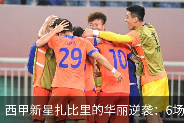 西甲新星扎比里的华丽逆袭：6场6球让人惊艳
