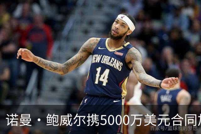 诺曼·鲍威尔携5000万美元合同加盟公牛，专注于球队建设