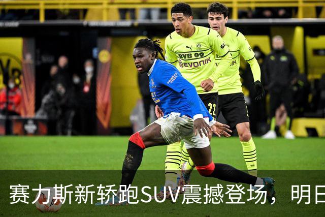 赛力斯新轿跑SUV震撼登场，明日揭晓更多信息