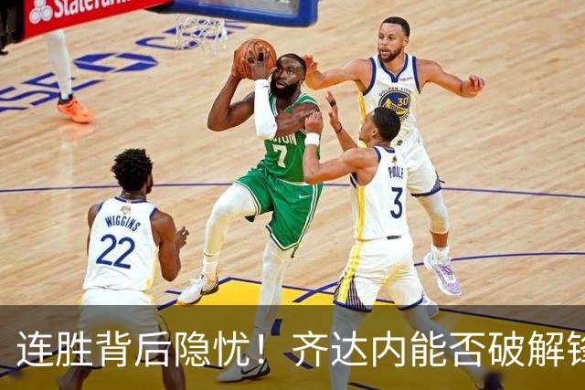 连胜背后隐忧！齐达内能否破解锋线低迷的难题？