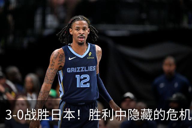 3-0战胜日本！胜利中隐藏的危机，王曼昱与张本美和的对决需深思